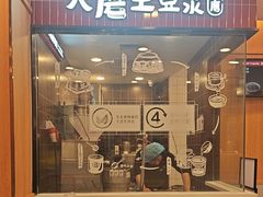 -永和大王(长寿路店)