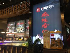 -川锅哎哟·麻辣香锅(国大城市广场店)