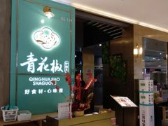 门面-青花椒花椒鱼(合生汇店)