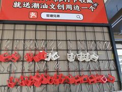 -官塘兄弟·潮汕牛肉店(官塘总店)