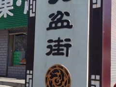 门面-朝族高丽火盆