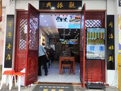 -百年老字号·观振兴蟹黄面·三虾面·苏式面(观前街富仁坊巷店)