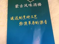 -那达慕蒙古风味酒楼