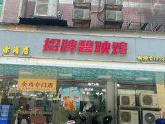 -成惠食府(赤岗店)