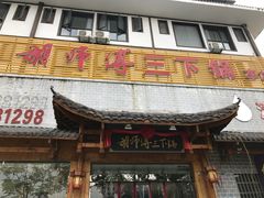 门面-胡师傅三下锅(汽车站店)