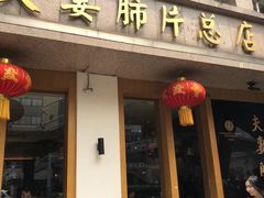 门面-夫妻肺片·中华老字号·正宗川菜(春熙路店)