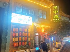 -关中道陕味艺术餐厅(西岳庙店)