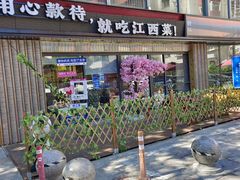-赣江里•江西菜(望京旺角店)