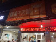 门面-智强牛肉面
