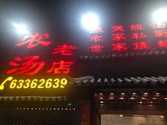 -农汤老店(顺联公园里店)