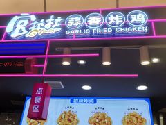 -宫拉拉蒜香炸鸡(正弘城店)