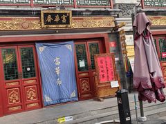 -富华斋饽饽铺·宫廷糕点·伴手礼(护国新天地店)