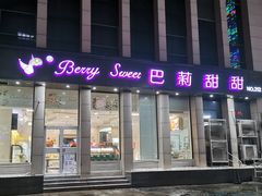 门面-巴莉甜甜(安高城市商业广场店)