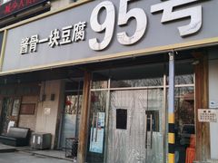 门面-95号酱骨·一块豆腐(展春园西路店)