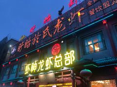 门面-於氏虾神(盱眙总店)
