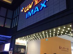 -CGV影城(新都心IMAX店)