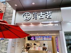 门面-古茗(番禺万达金街)