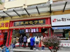 门面-清泉阁包子铺(中山路店)