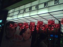 门面-大光明电影院(南京西路店)