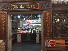 门面-海王老记