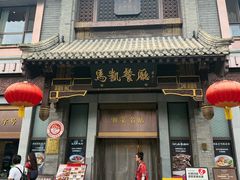 -马凯餐厅(地安门店)