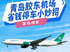 -青岛胶东国际机场