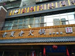 -老夏老火锅(正宁路店)