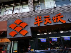 门面-半天妖烤鱼(方庄店)