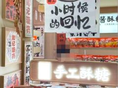 -戴记糖坊(西马路店)