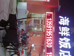 -张会海鲜饭店(东戴河店)