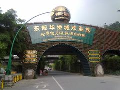 -东部华侨城