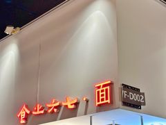门面-食之六七·面(朝阳大悦城店)