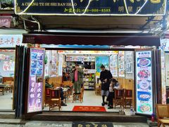 门面-阿昌白族石板烧(大理古城店)