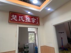 -楚氏正骨推拿按摩院(九水东路店)
