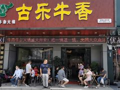 门面-古乐牛香·鲜牛肉牛杂火锅(吴江三里桥运东商业广场店)