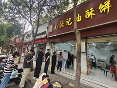-南张记油酥饼老铺(凤凰小区店)