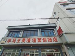 门面-羊马王英渣渣面(总店)