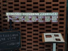 -十三式重庆江湖菜(金茂览秀城店)