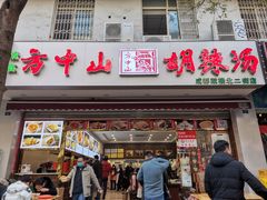 门面-方中山胡辣汤(成都首店)