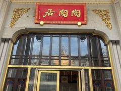 -陶陶居酒家(第十甫路总店)