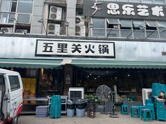 -五里关火锅(牛市口店)