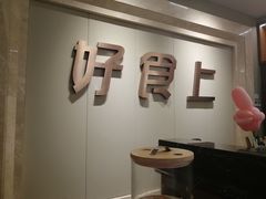 -好食上(喜盈门.范城店)