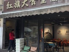 -红旗大食堂(君悦紫园店)