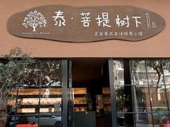 -泰·菩提树下[泰式按摩x精油SPAx肩颈头疗](新景店)
