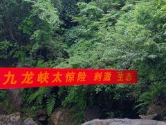 -崇州九龙峡漂流