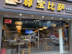 -尊宝比萨(福强店)