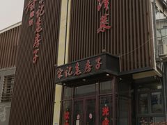 -津菜宋记老房子(鼓楼店)