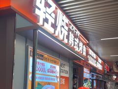 -轻烧烤肉(光谷步行街店)