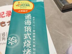 -通海俄式烧烤·俄罗斯大串(嵩山路店)
