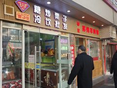 -栗子侠奶皮子糖葫芦(长宁店)